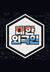 대한외국인.S