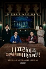 서프라이즈: 비밀의 방.S