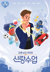요즘 남자 라이프 - 신랑수업.S