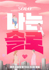 나는 SOLO <나는 솔로>.S