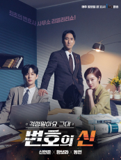 걱정말아요 그대, 변호의 신.L