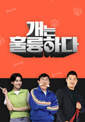 개는 훌륭하다.L