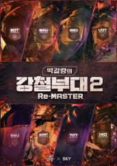 박갈량의 강철부대2 Re-MASTER.L
