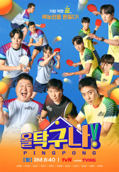 올 탁구나!.L