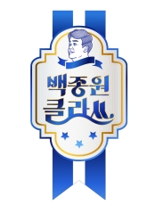 백종원 클라쓰.L