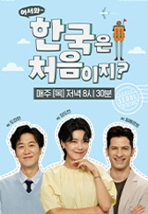 어서와~ 한국은 처음이지?.S