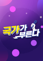 국가가 부른다.S