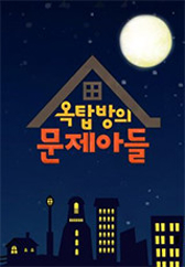 옥탑방의 문제아들.S