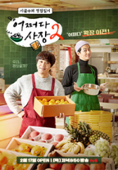 어쩌다 사장 시즌2 .L 