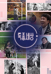 현장르포 특종세상.L 
