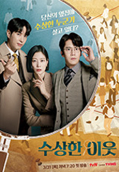 수상한 이웃.L 