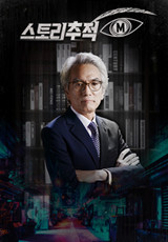 스토리 추적 M.L 