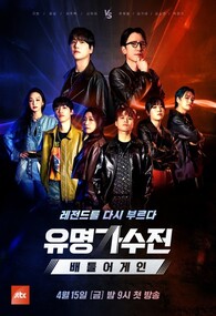 유명가수전 - 배틀어게인