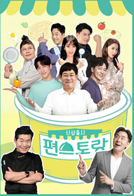 신상출시 편스토랑