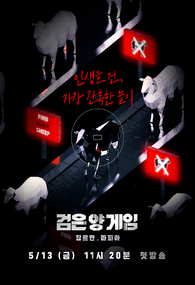 검은 양 게임 - 장르만 마피아
