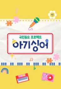 국민동요 프로젝트 아기싱어