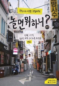 놀면 뭐하니
