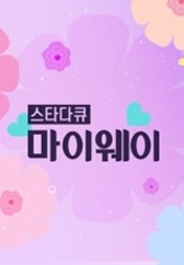 스타다큐 마이웨이.L