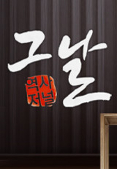 역사저널 그날.L