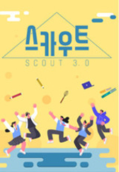 스카우트 3 0.L
