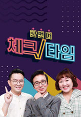 한번더체크타임 .L