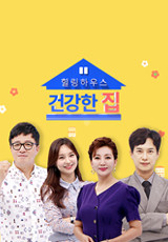 건강한 집.L 