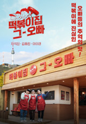 떡볶이집 그 오빠.S
