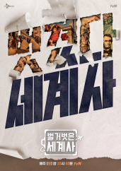 벌거벗은 세계사.S