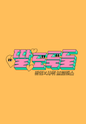 딸도둑들.S