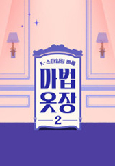 마법옷장2.S