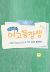 산전수전 여고동창생 .L