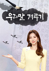 우리말 겨루기 .L 