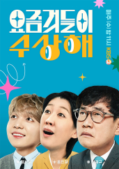 요즘 것들이 수상해.S