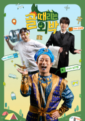 골 때리는 외박.S