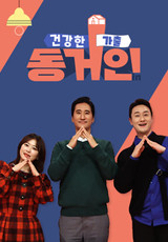 건강한 가출 동거인.L 