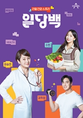 리얼건강 스토리 일당백