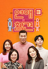 연애의 참견 시즌3.S