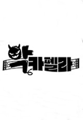 악카펠라 .L 
