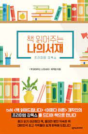 책 읽어주는 나의 서재 메데이아
