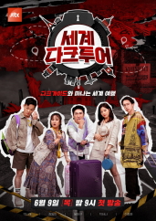 세계 다크투어 .L