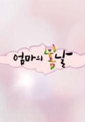 엄마의 봄날 .L