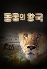 동물의 왕국 .L 