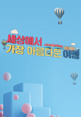 세상에서 가장 아름다운 여행 .L 