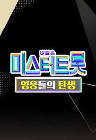 미스터트롯 영웅들의 탄생