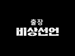 출장 스페셜 x 비상선언.L