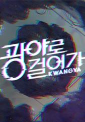광야로걸어가(KWANGYA)