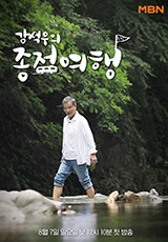 강석우의 종점여행 .L 