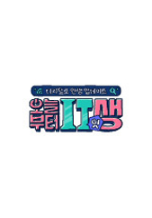 오늘부터 잇(IT)생 첫 방송