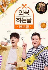외식하는 날 버스킹.S
