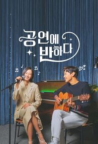 공연에 반하다 시즌2